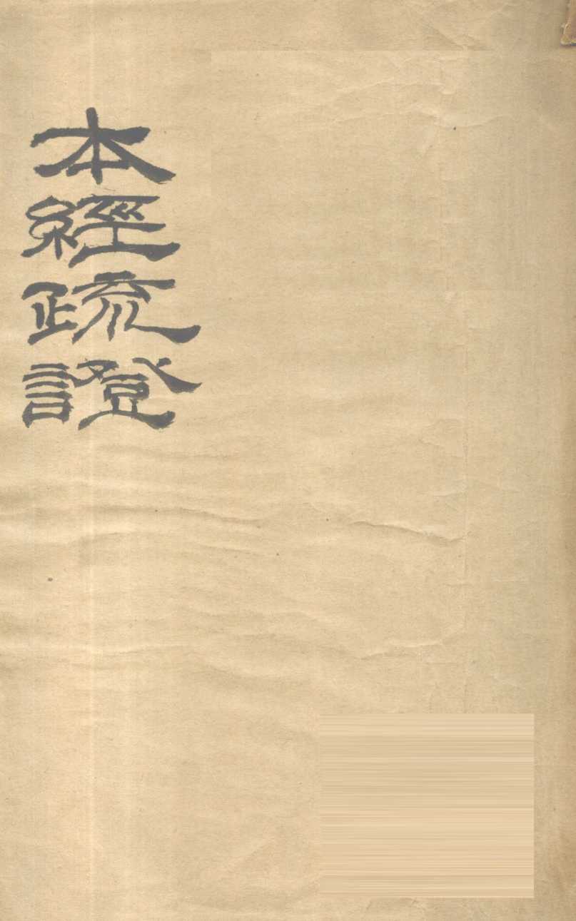 本经疏证  卷1-6
